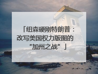 纽森硬刚特朗普：改写美国权力版图的 “加州之战”