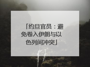 约旦官员：避免卷入伊朗与以色列间冲突