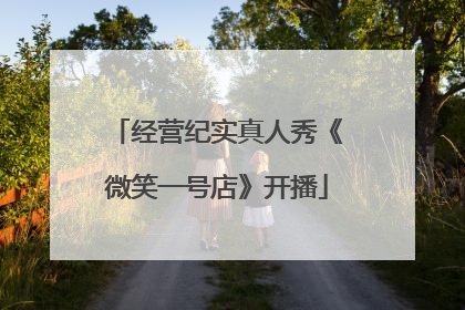 经营纪实真人秀《微笑一号店》开播