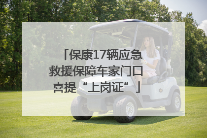 保康17辆应急救援保障车家门口喜提“上岗证”