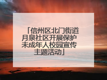 信州区北门街道月泉社区开展保护未成年人校园宣传主题活动