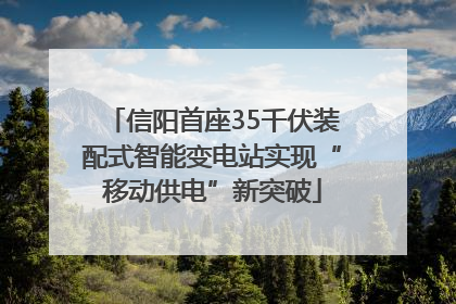 信阳首座35千伏装配式智能变电站实现“移动供电”新突破