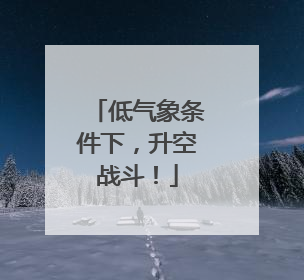 低气象条件下，升空战斗！