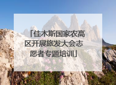 佳木斯国家农高区开展旅发大会志愿者专题培训