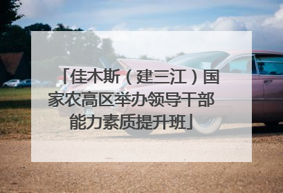 佳木斯（建三江）国家农高区举办领导干部能力素质提升班