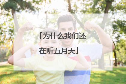 为什么我们还在听五月天