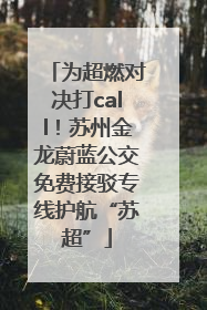 为超燃对决打call！苏州金龙蔚蓝公交免费接驳专线护航“苏超”