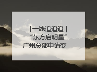 一线追追追｜“东方启明星”广州总部申请变更法人，被市场监管部门限制