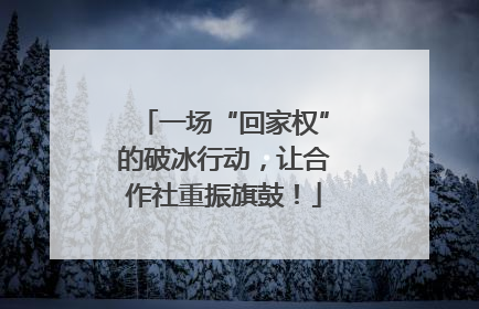 一场“回家权”的破冰行动，让合作社重振旗鼓！