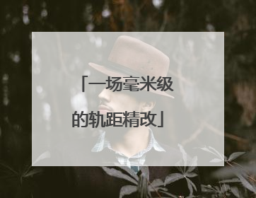 一场毫米级的轨距精改
