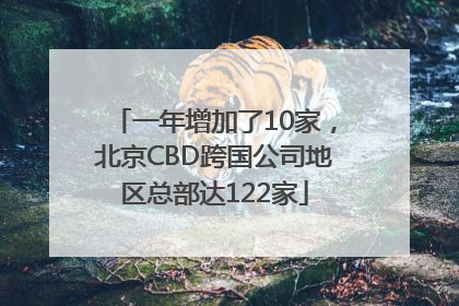 一年增加了10家，北京CBD跨国公司地区总部达122家