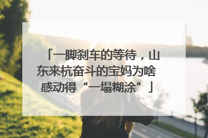 一脚刹车的等待，山东来杭奋斗的宝妈为啥感动得“一塌糊涂”