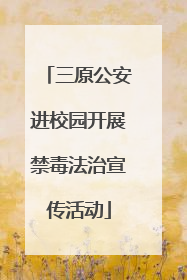三原公安进校园开展禁毒法治宣传活动