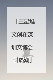 三星堆文创在深圳文博会引热潮