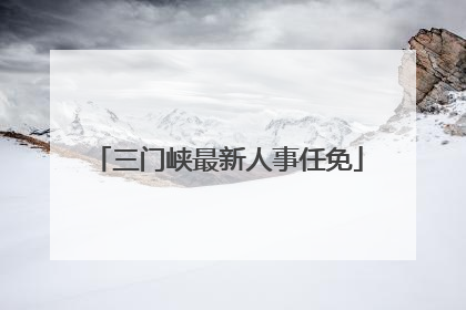 三门峡最新人事任免