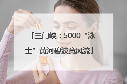 三门峡：5000“泳士”黄河碧波竞风流