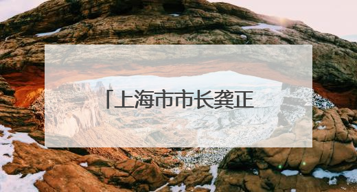上海市市长龚正会见哈萨克斯坦阿拉木图州州长苏尔丹加济耶夫
