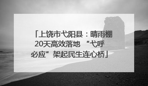 上饶市弋阳县：晴雨棚20天高效落地 “弋呼必应”架起民生连心桥