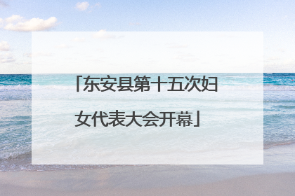 东安县第十五次妇女代表大会开幕