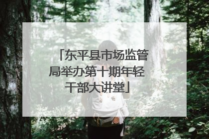 东平县市场监管局举办第十期年轻干部大讲堂