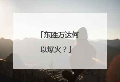东胜万达何以爆火？