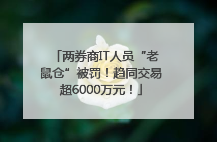 两券商IT人员“老鼠仓”被罚！趋同交易超6000万元！