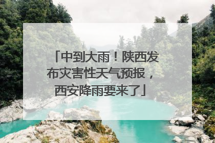 中到大雨！陕西发布灾害性天气预报，西安降雨要来了