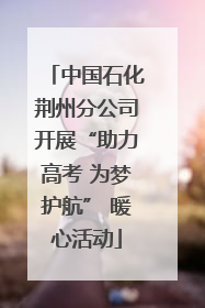中国石化荆州分公司开展“助力高考 为梦护航” 暖心活动