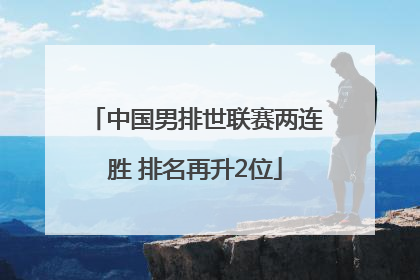 中国男排世联赛两连胜 排名再升2位