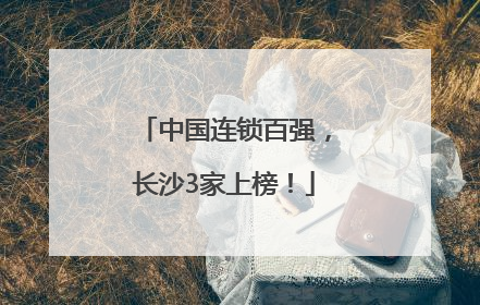 中国连锁百强，长沙3家上榜！