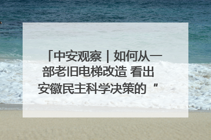 中安观察｜如何从一部老旧电梯改造 看出安徽民主科学决策的“高分秘诀”？
