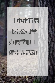 中建五局北京公司举办夏季职工健步走活动