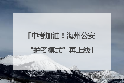 中考加油！海州公安“护考模式”再上线