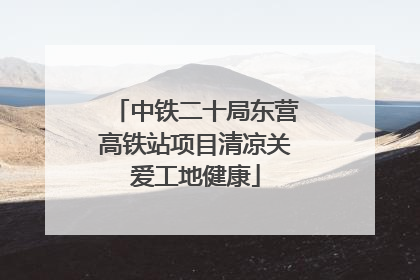 中铁二十局东营高铁站项目清凉关爱工地健康