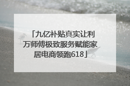 九亿补贴真实让利 万师傅极致服务赋能家居电商领跑618
