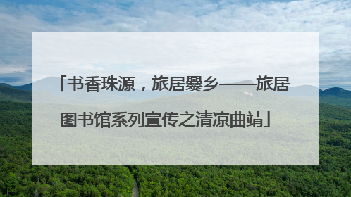 书香珠源，旅居爨乡——旅居图书馆系列宣传之清凉曲靖