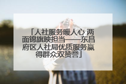 人社服务暖人心 两面锦旗映担当——东昌府区人社局优质服务赢得群众双赞誉