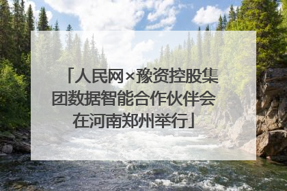人民网×豫资控股集团数据智能合作伙伴会在河南郑州举行