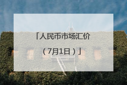 人民币市场汇价（7月1日）