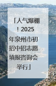 人气爆棚！2025年泉州市初招中招志愿填报咨询会举行