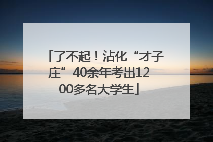了不起！沾化“才子庄”40余年考出1200多名大学生