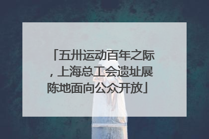 五卅运动百年之际，上海总工会遗址展陈地面向公众开放