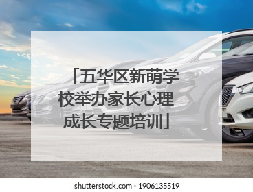 五华区新萌学校举办家长心理成长专题培训