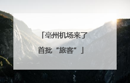 亳州机场来了首批“旅客”