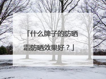 什么牌子的防晒霜防晒效果好？