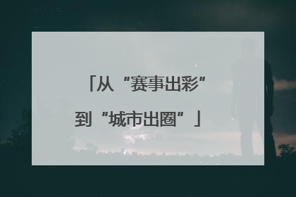 从“赛事出彩”到“城市出圈”