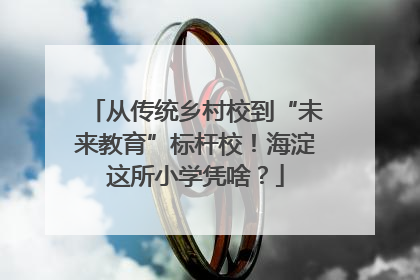 从传统乡村校到“未来教育”标杆校！海淀这所小学凭啥？