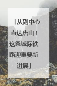 从副中心直达唐山！这条城际铁路迎重要新进展