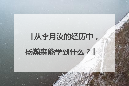 从李月汝的经历中，杨瀚森能学到什么？