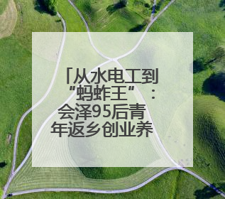从水电工到“蚂蚱王”：会泽95后青年返乡创业养蚂蚱“蹦”出百万财富路